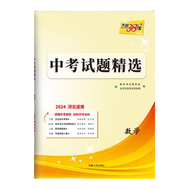 2026版天利38套新中考河北中考试题精选真题试卷语文数学英语物理化学文综理综历史道德与法治地理生物会考九年级初三总复习模拟卷