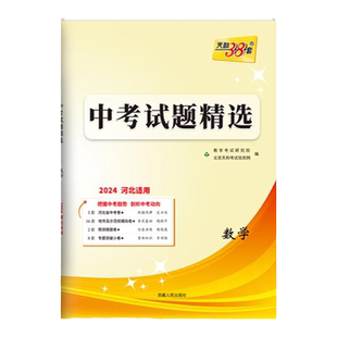 2026版天利38套新中考河北中考试题精选真题试卷语文数学英语物理化学文综理综历史道德与法治地理生物会考九年级初三总复习模拟卷