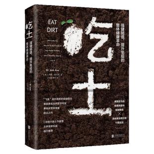 【家庭健康套装6册】吃土+抗炎生活+抗炎食物+免疫功能90天复原方案+吃出自愈力+别让不懂营养学的医生害了你强健肠道家庭健养生书