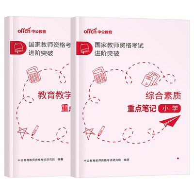 2026年上半年教师证资格考试用书重点笔记26小学教资笔试教材书籍真题2025下半年资料教师资格科一科目二学霸知识点背诵必背考点书