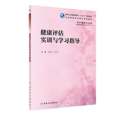 现货速发 健康评估实训与学习指导 刘成玉 王元松 主编 供护理类专业用 人民卫生出版社 9787117280938