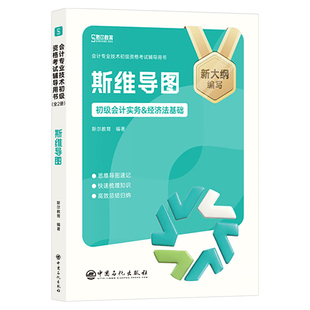 斯尔教育2026年初级会计资格考试思维导图实务和经济法打好基础只做好题26初会证职称章节练习题历年真题库试卷刷题习题必刷题网课