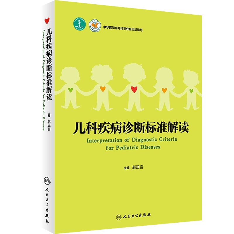 儿科疾病诊断标准解读 赵正言主编 中华医学会儿科学分会组织编写 新生儿儿科常见疾病诊断处理书籍 人民卫生出版社 9787117259972