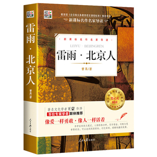 正版 雷雨北京人书原著 曹禺 有考题有点评 剧本核心阅读文学书系 高中生高中版语文书籍中小学生青少年文学经典名著hx