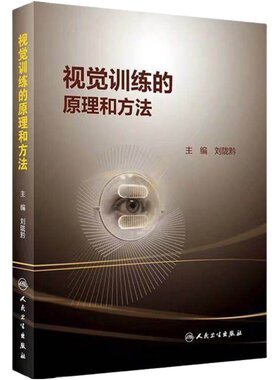 正版 视觉训练的原理和方法 主编刘陇黔 实用眼科学临床案例教程 眼视光学参考工具书籍 人民卫生出版社9787117287425