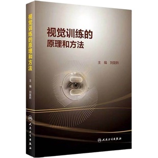 正版 视觉训练的原理和方法 主编刘陇黔 实用眼科学临床案例教程 眼视光学参考工具书籍 人民卫生出版社9787117287425