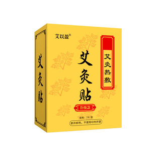 艾草发热贴热敷宫暖贴膏药贴小腹艾灸贴颈椎贴关节护理暖贴暖宝宝