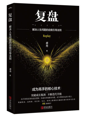 复盘 虚舟 著 解决人生问题的自我引导法则 虚舟 提高工作效率高效学习方法 知识萃取与快速创新的实操指南 企业管理 正版书籍