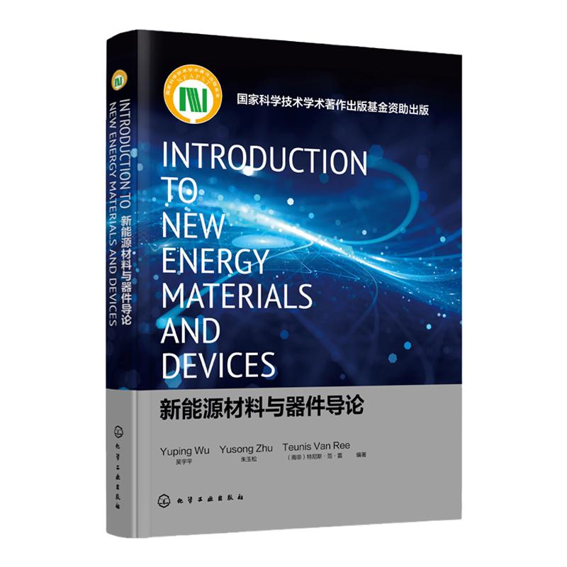 新能源材料与器件导论=Introduction to New Energy Materials and Devices:英文 吴宇平 锂离子电池超级电容器工作机理