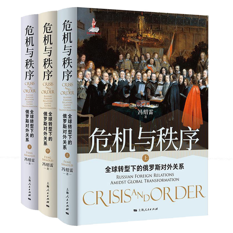 危机与秩序全球转型下的俄罗斯对外关系 冯绍雷著上海人民出版社国际秩序对外战略俄罗斯研究俄罗斯全球转型欧亚