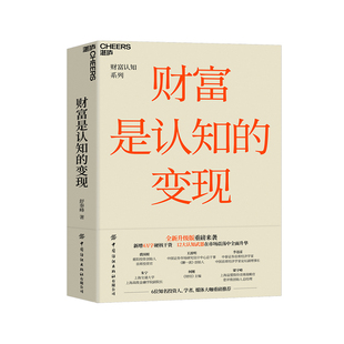 湛庐文化 正版 新版 财富是认知的变现如何避开投资中的12个陷阱 重阳投资合伙人舒泰峰首部投资作品 金融投资理财基金投资书籍
