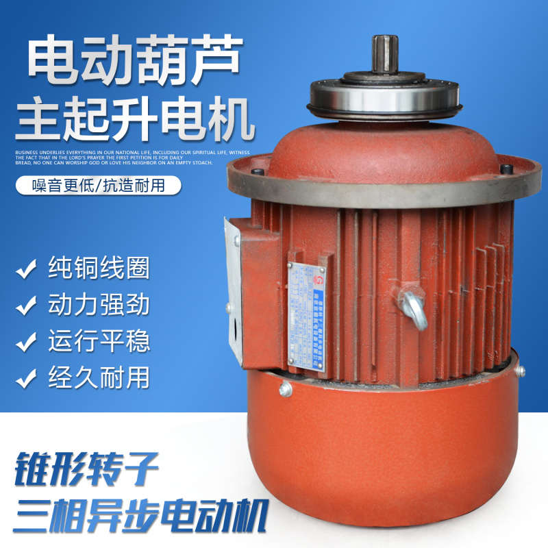 起重机电动葫芦主起升电动机ZD3/4.57.513kw三相异步锥形转子电机