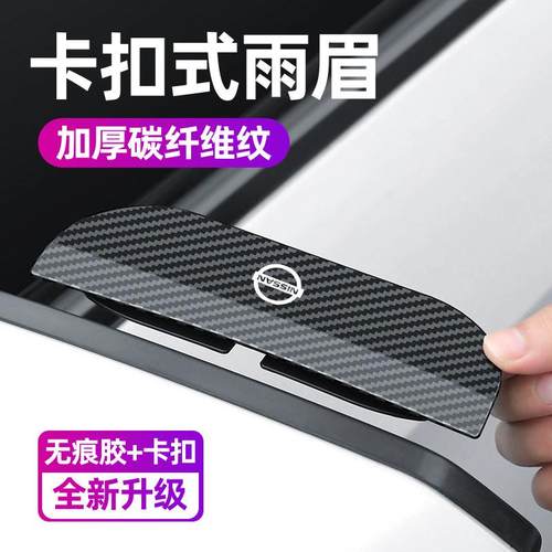 适用于日产汽车后视镜雨眉碳纤卡扣挡雨板反光倒车镜车窗防雨神器