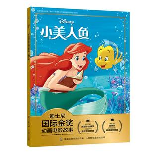 【2件29元】迪士尼国际金奖动画电影故事小美人鱼幼儿园故事书大全幼小衔接拼音读物3-6岁绘本3-6岁卡通小学生一二年级注音读物