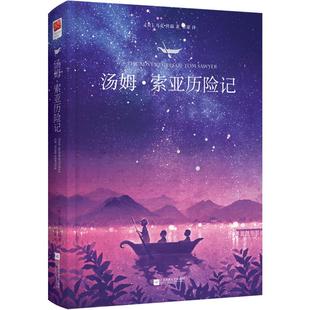 正版精装|汤姆索亚历险记 中文版 马克·吐温著 全译本完整版 小学生六年级下册课外阅读书青少版读物世界名著小说阅读书籍