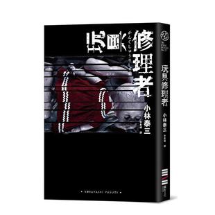 【预售】玩具修理者中文繁体翻译文学进口原版外版书小林泰三城邦独步文化平裝14岁以上