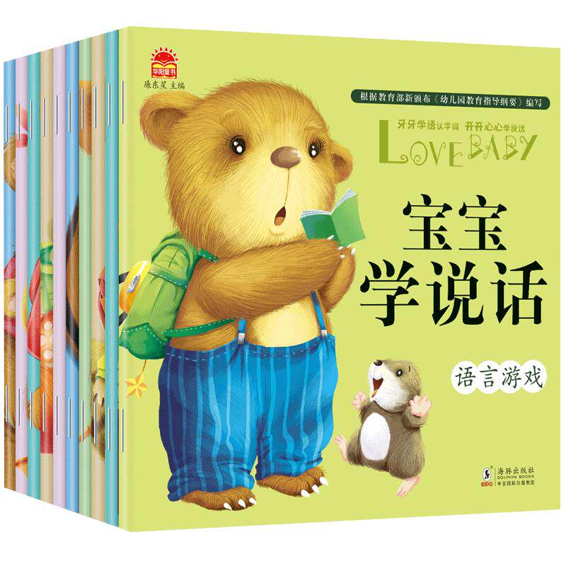宝宝学说话绘本0到3岁儿童故事书