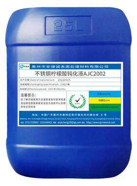 安捷诚不锈钢柠檬酸钝化液防锈剂