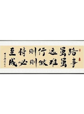 路虽远行则将至字画书法