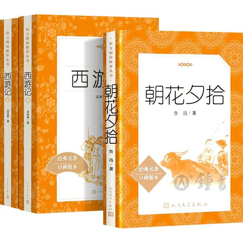 朝花夕拾人民文学出版社西游记七年级bi读的课外书籍原著正版骆驼祥子钢铁是怎样炼成的同步初一语文七上下bi读十二本名著套装阅读