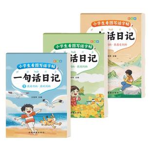 一句话日记练字帖小学生专用一年级看图写话专项训练字帖二三年级每日一练语文人教版上下册硬笔书法练字本幼小衔接儿童楷书练习本