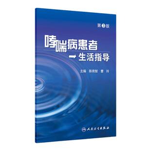 哮喘病患者生活指导 第3版 陈育智 曹玲 主编 9787117255882 孕产育儿 2018年1月生活类图书 人民卫生出版社