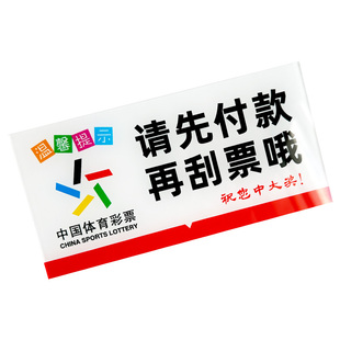 体彩福彩请先付款后刮票温馨提示牌先付款后刮票广告牌标牌粘贴牌警示标语温馨提示牌