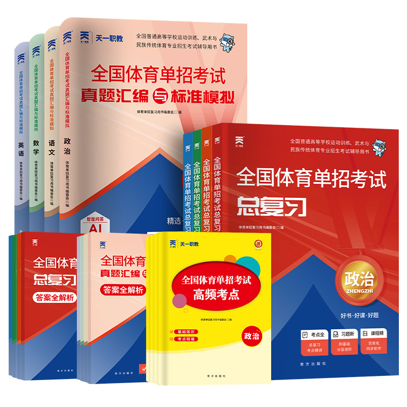 全国体育单招考试复习资料2027年体育单招教材文化课辅导教程英语文数学政治高考文化专业升学高职单招考试书普高历年真题模拟卷