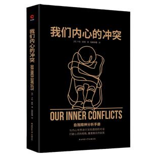 现货】我们内心的冲突  解读现代心理病症、剖析内心冲突根源  梳理自身矛盾的内在逻辑 倾听心灵深处的隐秘声音 先锋