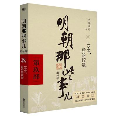 明朝那些事儿(第9部1 4 Z后的较量增补版)第九部 当年明月 著  军事小说 中国现当代通史  社科 读物 安徽新华书店