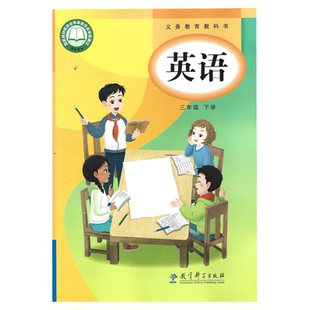 正版2026年适用教科版三年级下册英语课本教材教科书EEC版小学英语3年级下册eec教科版英语书教育科学出版社三3下英语书新华正版