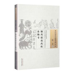 正版 脉药联珠药性食物考 龙柏 古籍整理丛书 原文无删减基础入门书籍临床经验 可搭伤寒论黄帝内经本草纲目神农本草经脉经等购买