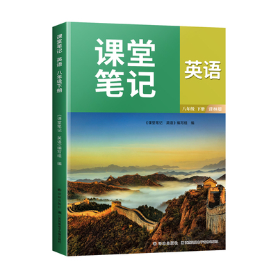 译林版八下英语课堂笔记英语书