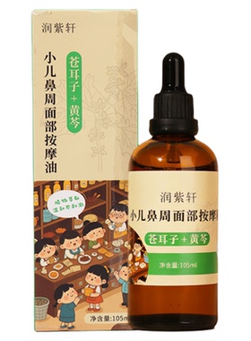 小儿鼻通腺样按摩精油调张口呼吸