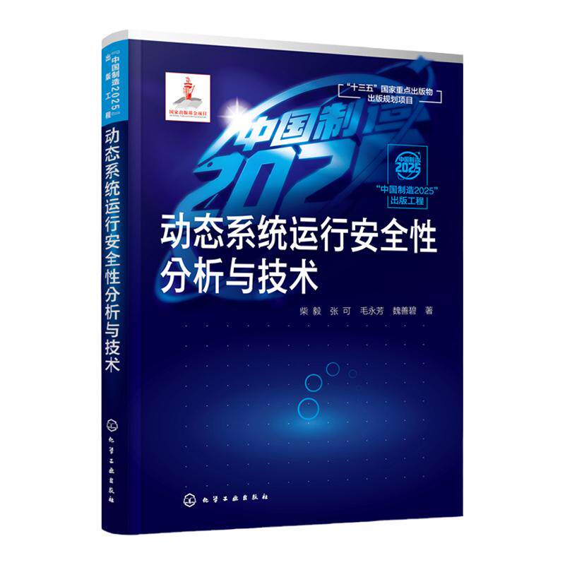动态系统运行安全性分析与技术 动态系统运行危险分析 事故演化 系统运行异常工况识别 面向系统故障安全的故障诊断 智能维护书籍