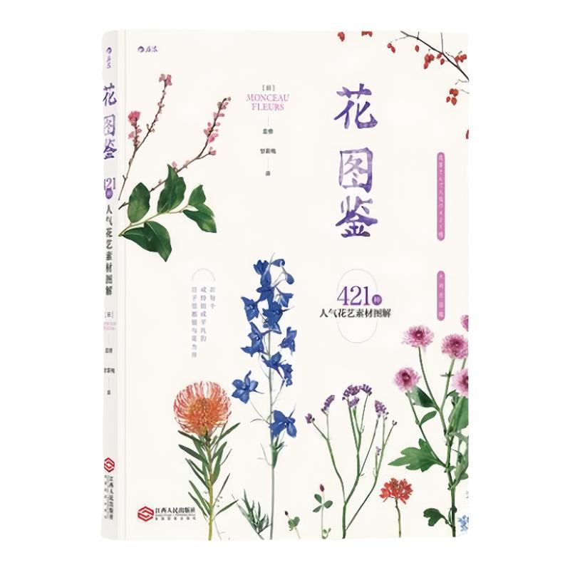 花图鉴421种人气花艺素材图解