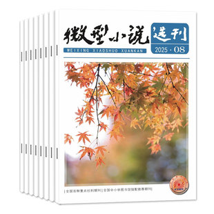微型小说选刊杂志2026年1月01/02期(另有2025年1-24期/全年/半年订阅/2024年)微型小小说月报短篇长篇原创故事会过刊
