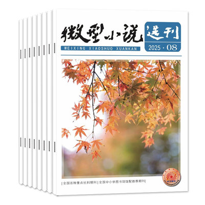 微型小说选刊2026年8月/订阅