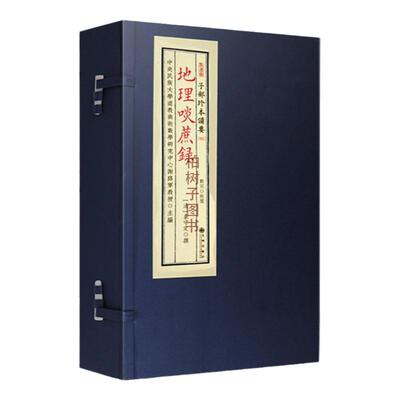 堪舆峦头名著地理啖蔗录