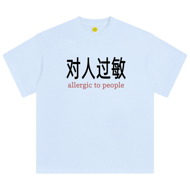 younghoper对人过敏文T恤