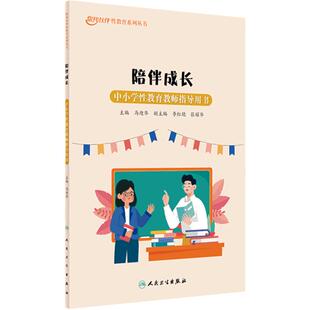 陪伴成长中小学性教育教师指导用书我长大啦小学生性教育马迎华性教育学你好青春期中学生性教育成长手册人民卫生出版社科普读物