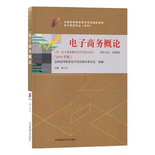 自学考试教材00896电子商务概论程大为中国财经版2026年专科用书中专升大专高升专高起专成人成教成考自考教育书籍用书