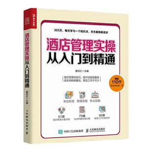 酒店管理实操从入门到精通 酒店经理365天管理手册 酒店管理基础知识与经营书籍大全 酒店客房部前台餐厅员工服务礼仪专业培训教程