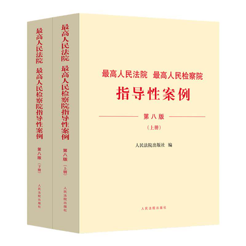 正版 最高人民法院 最高人民检察院指导性案例 第八版上下册 法院第1批至第39批 检察院第1批至第50批指导性案例 人民法院