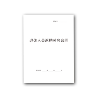 公司单位员工退休返聘合同协议书劳动退休人员劳务聘用2026新版