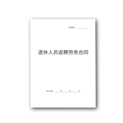 退休返聘合同协议书劳动合同