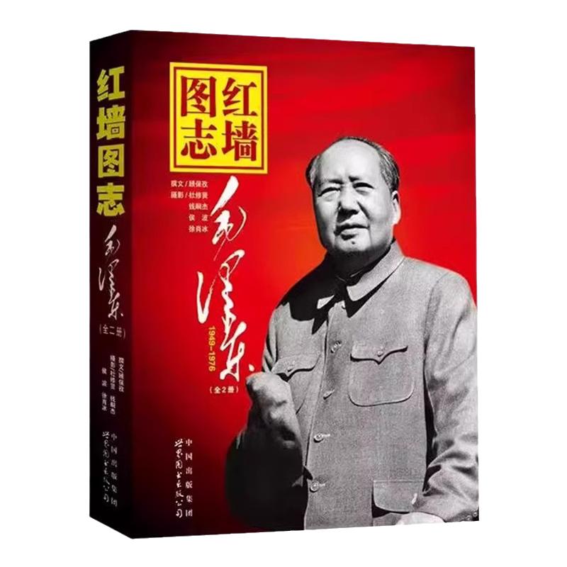 官方正版】红墙图志书上下全2册红墙大事真实全面的历史诠释客观权威展现历史影迹400余珍贵照片讲述发愤图强的故事顾保孜长征图志
