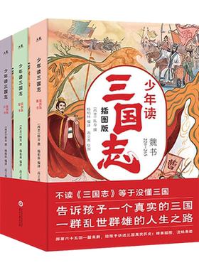 少年读三国志正史全三册