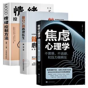 全3册 焦虑心理学+做自己的心理医生+情绪控制方法 社会行为心理学入门书籍心里学畅销书成人书不畏惧不逃避和压力做朋友