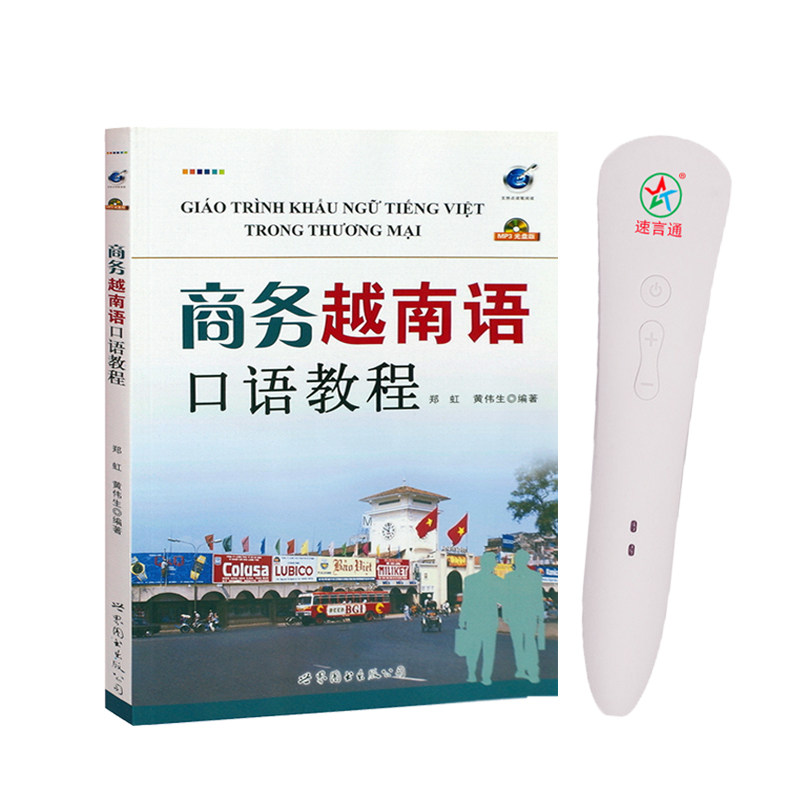 速言通点读笔越南语入门越南语